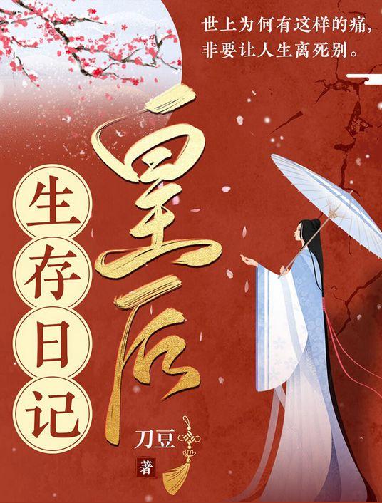 皇后生存日记晋江文学城