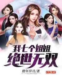 七个姐姐绝世无双的免费阅读