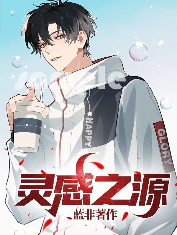 灵感之源漫画观看